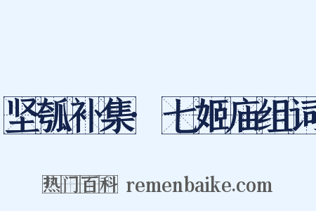 坚瓠补集·七姬庙组词是什么意思的图片